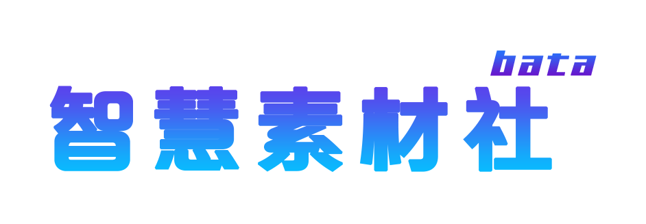 智慧素材社