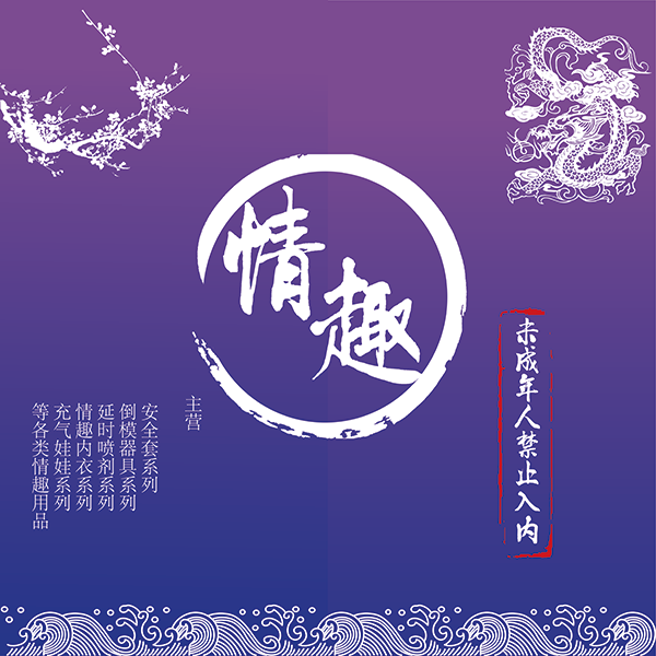 本素材是由智慧素材社发布的紫色情趣无人售货门店门帘设计，包含PSD/AI源文件，适用于社区便利店门头改造。点击查看高清预览图并下载源文件。